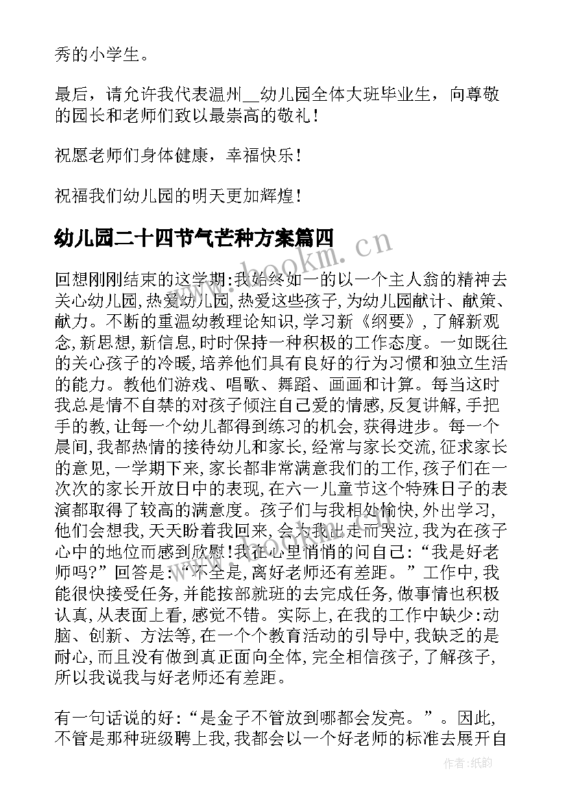 幼儿园二十四节气芒种方案 节气芒种幼儿园教案(汇总8篇)