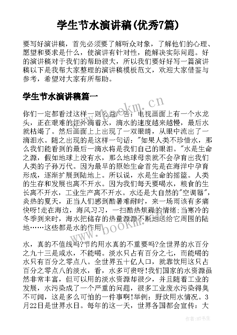 学生节水演讲稿(优秀7篇)