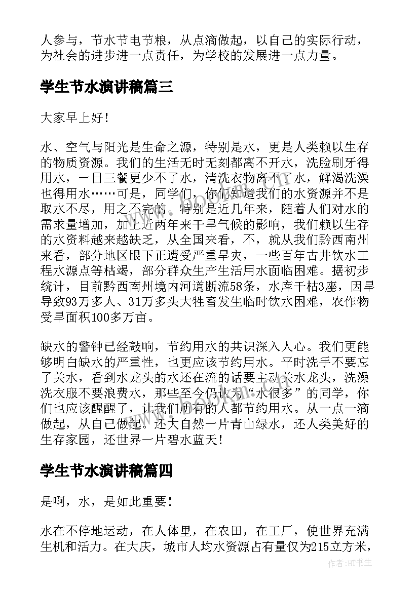 学生节水演讲稿(优秀7篇)