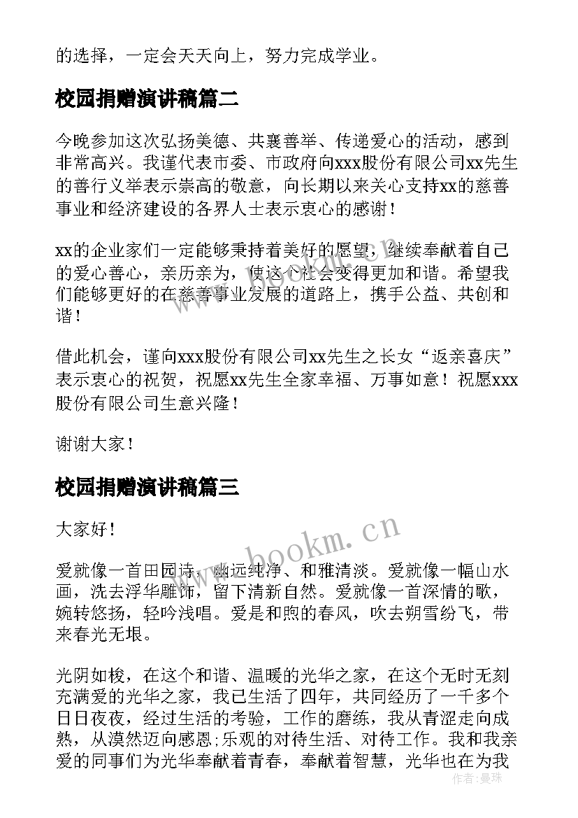 校园捐赠演讲稿(大全9篇)