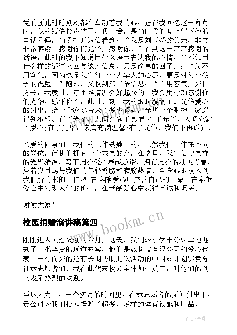 校园捐赠演讲稿(大全9篇)