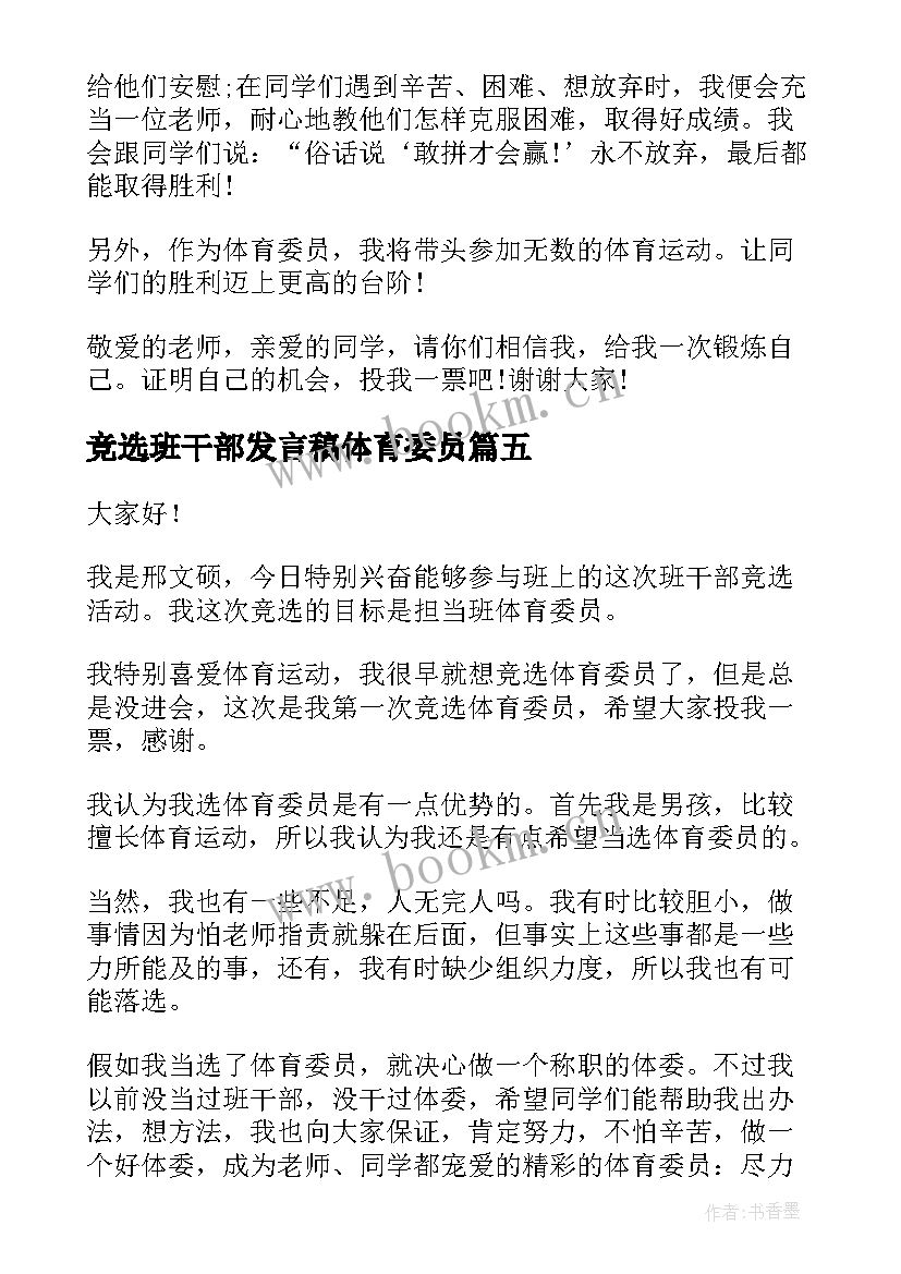 最新竞选班干部发言稿体育委员 竞选体育委员演讲稿(优质8篇)