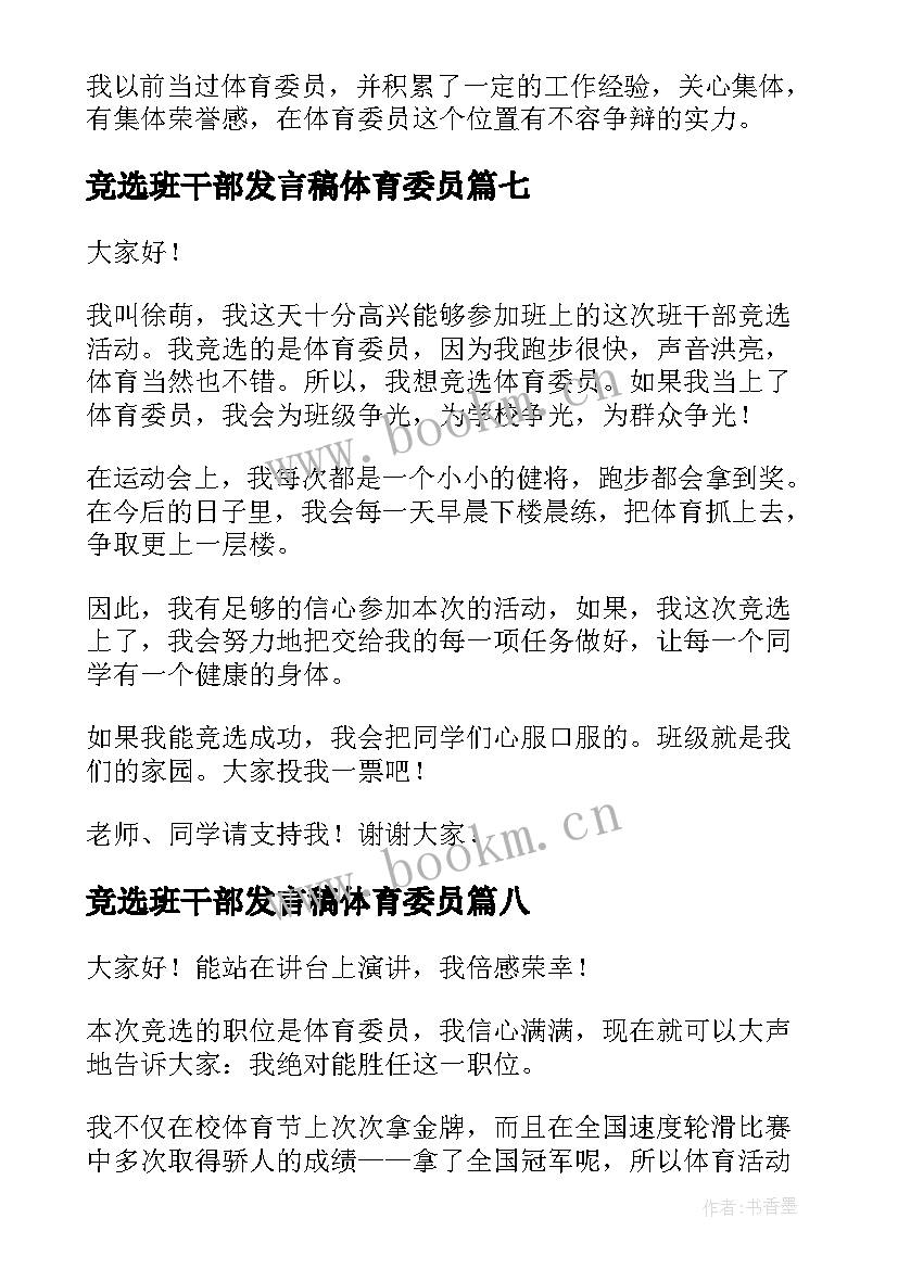 最新竞选班干部发言稿体育委员 竞选体育委员演讲稿(优质8篇)