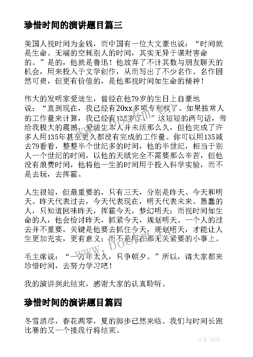 最新珍惜时间的演讲题目 珍惜时间的演讲稿(通用9篇)