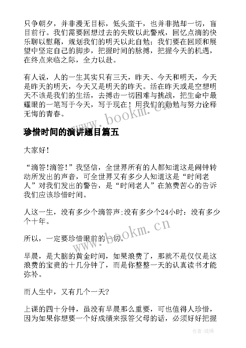 最新珍惜时间的演讲题目 珍惜时间的演讲稿(通用9篇)