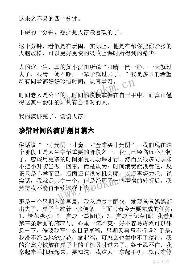 最新珍惜时间的演讲题目 珍惜时间的演讲稿(通用9篇)