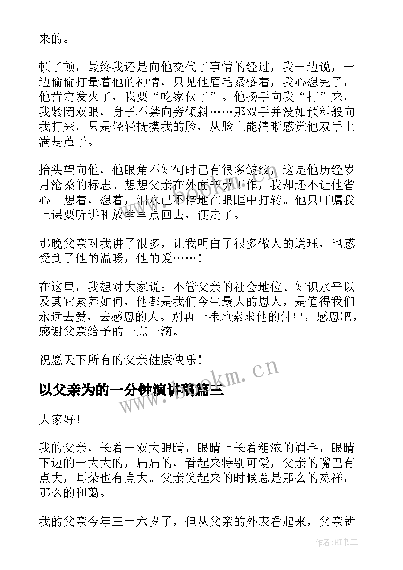 2023年以父亲为的一分钟演讲稿 父亲节演讲稿(精选7篇)