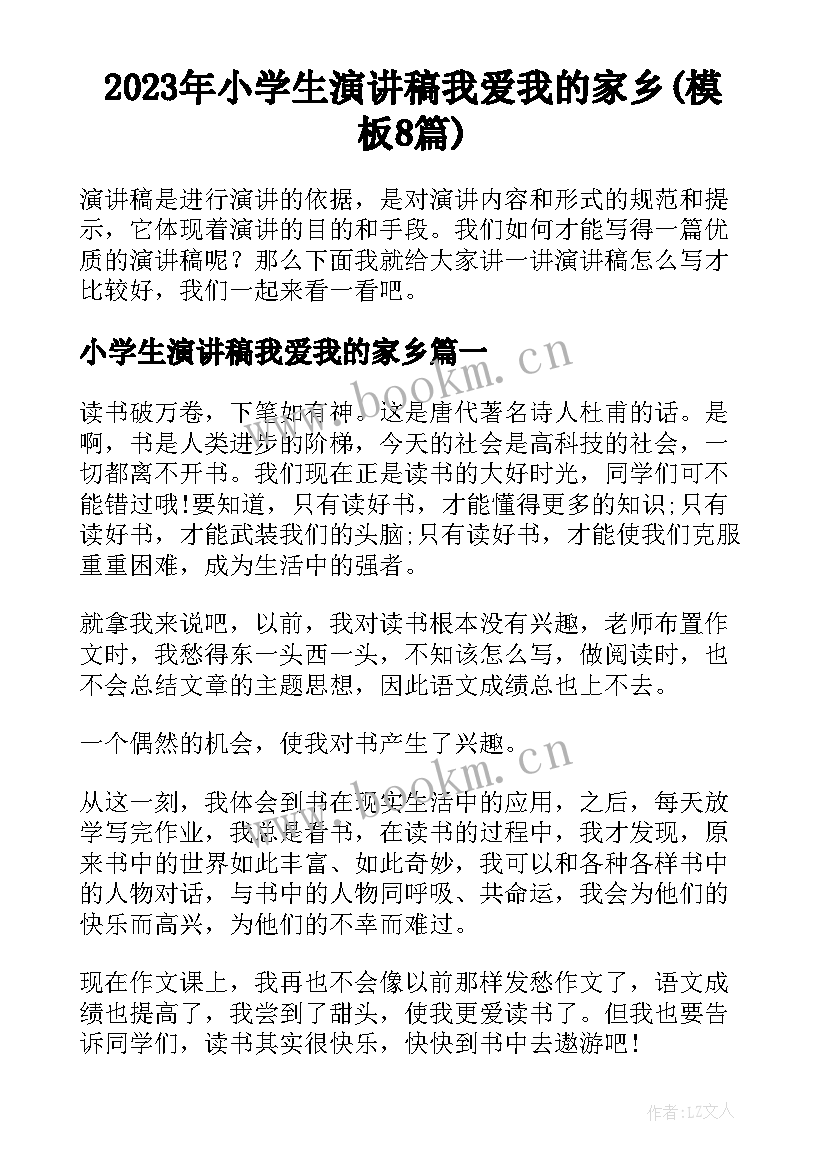 2023年小学生演讲稿我爱我的家乡(模板8篇)