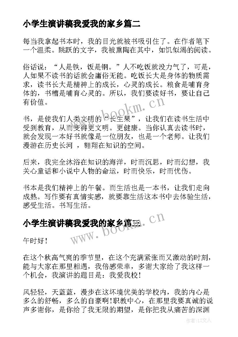 2023年小学生演讲稿我爱我的家乡(模板8篇)