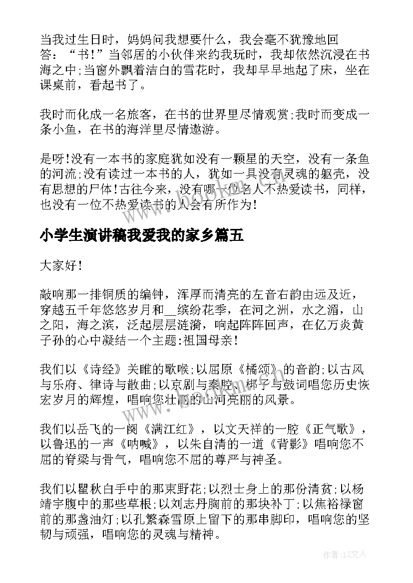 2023年小学生演讲稿我爱我的家乡(模板8篇)