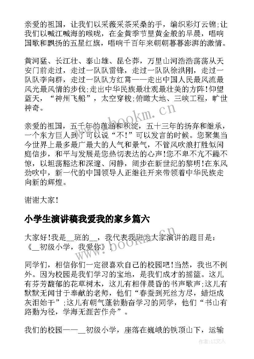 2023年小学生演讲稿我爱我的家乡(模板8篇)