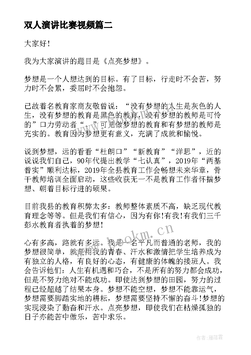 最新双人演讲比赛视频(汇总5篇)