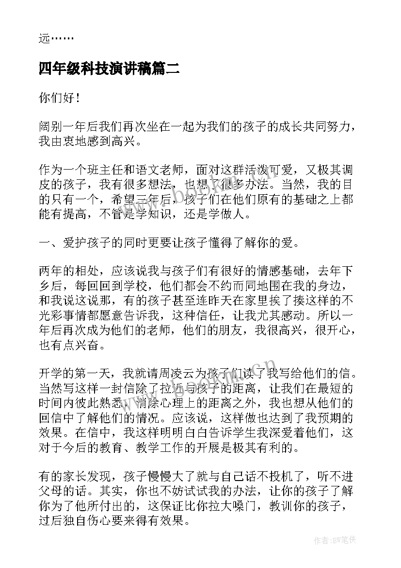 2023年四年级科技演讲稿 四年级演讲稿(模板5篇)