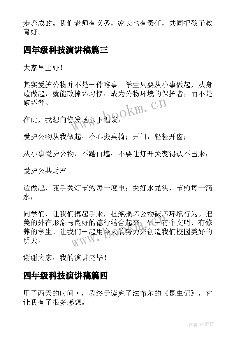 2023年四年级科技演讲稿 四年级演讲稿(模板5篇)