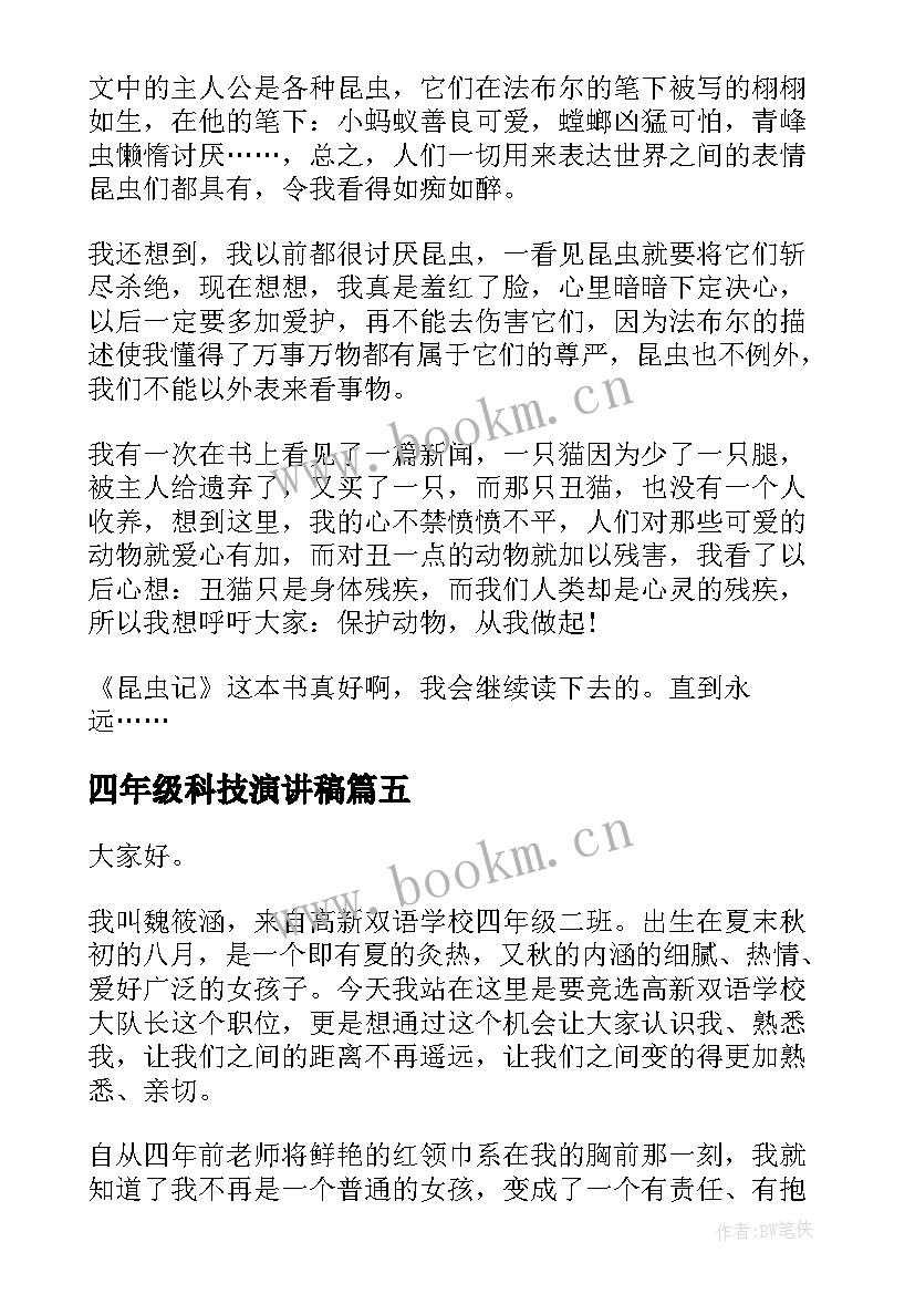 2023年四年级科技演讲稿 四年级演讲稿(模板5篇)