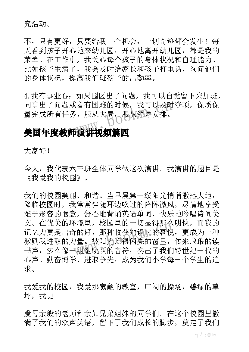 最新美国年度教师演讲视频 老师的演讲稿(优秀6篇)