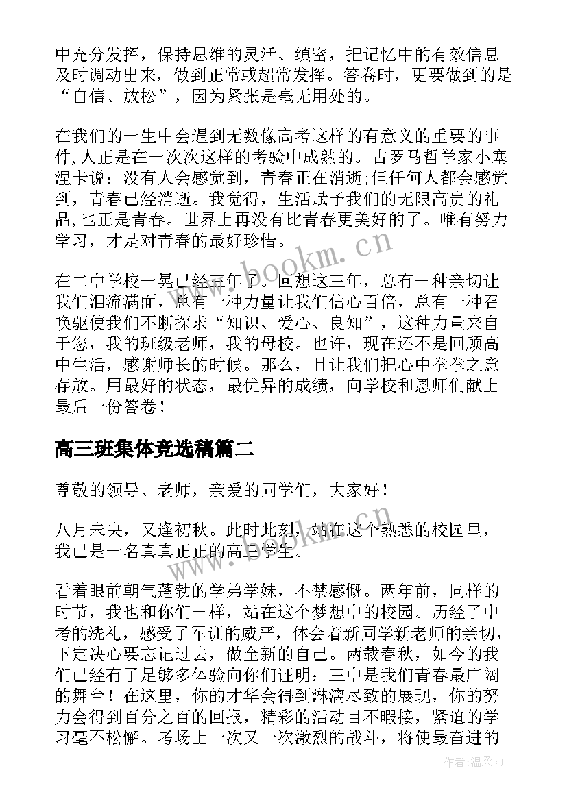 2023年高三班集体竞选稿 高三班级演讲稿(汇总10篇)