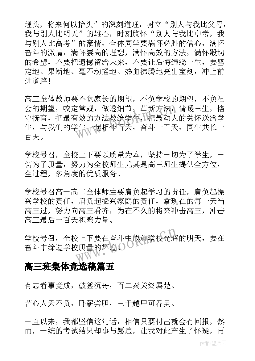 2023年高三班集体竞选稿 高三班级演讲稿(汇总10篇)