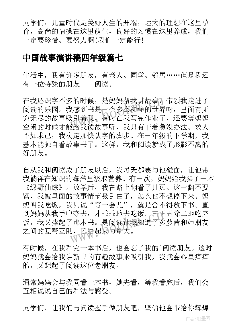 2023年中国故事演讲稿四年级 四年级演讲稿(模板8篇)