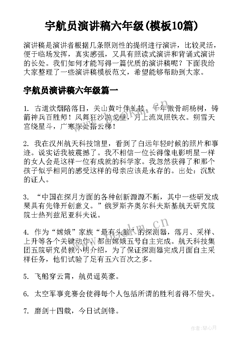 宇航员演讲稿六年级(模板10篇)