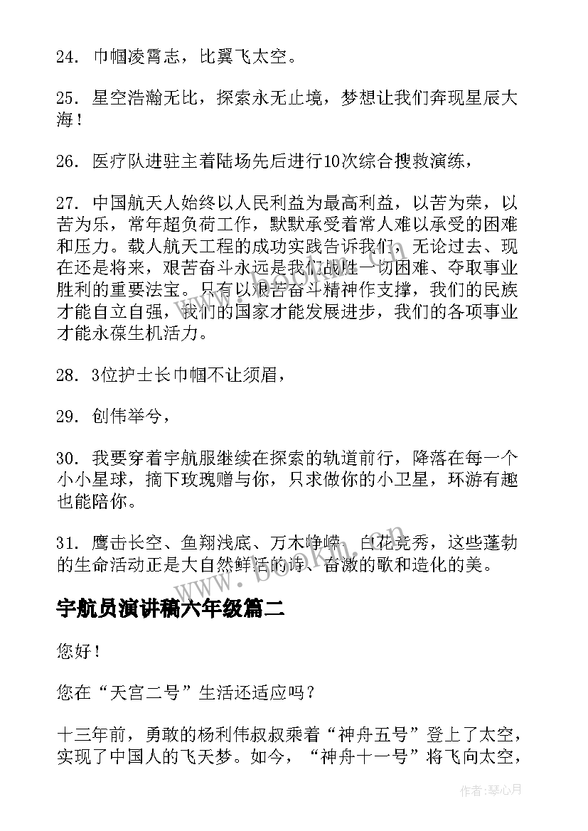 宇航员演讲稿六年级(模板10篇)