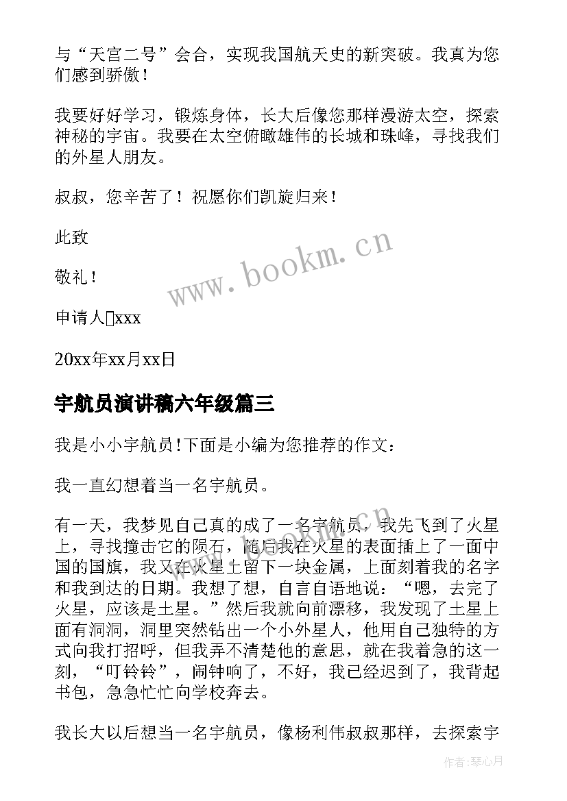 宇航员演讲稿六年级(模板10篇)