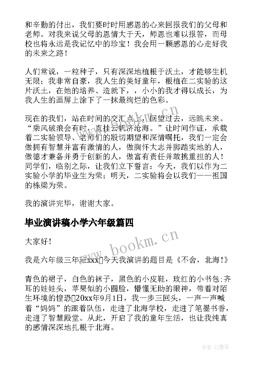 2023年毕业演讲稿小学六年级(模板7篇)