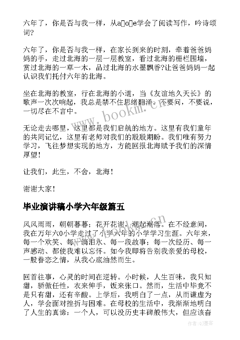 2023年毕业演讲稿小学六年级(模板7篇)