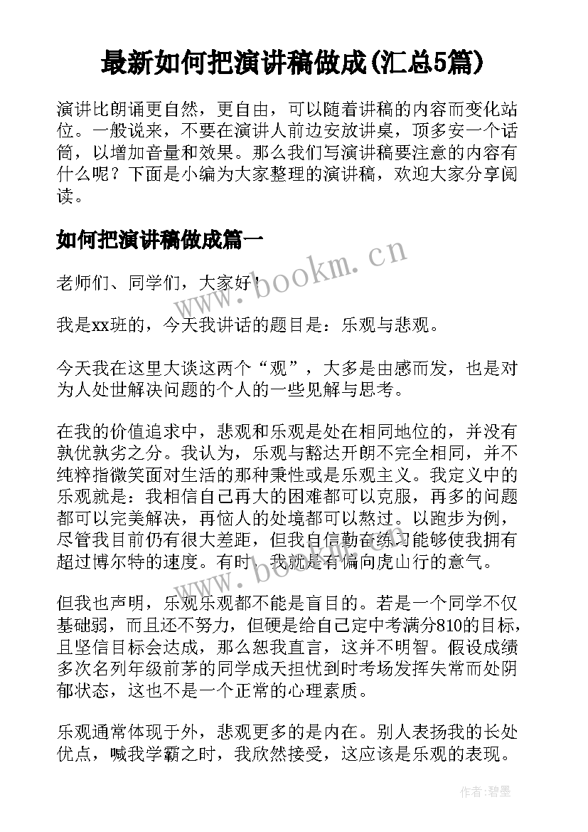 最新如何把演讲稿做成(汇总5篇)