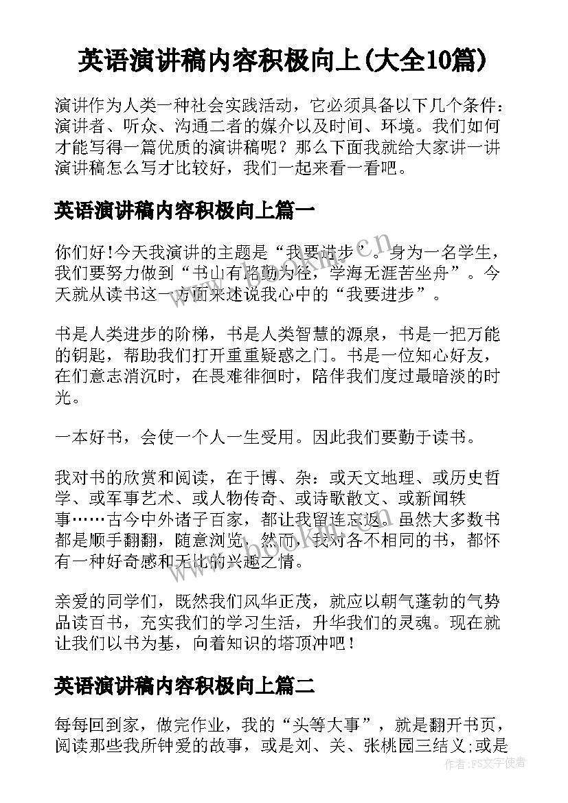 英语演讲稿内容积极向上(大全10篇)