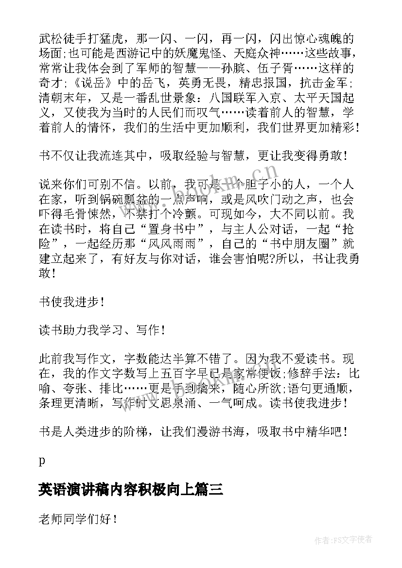 英语演讲稿内容积极向上(大全10篇)