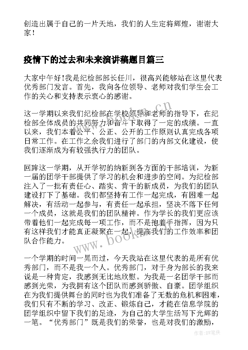 疫情下的过去和未来演讲稿题目(通用5篇)