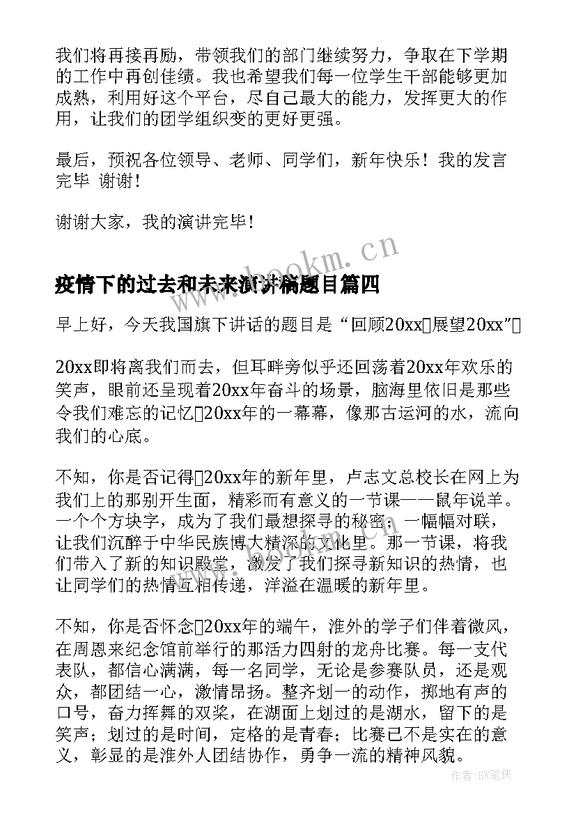 疫情下的过去和未来演讲稿题目(通用5篇)