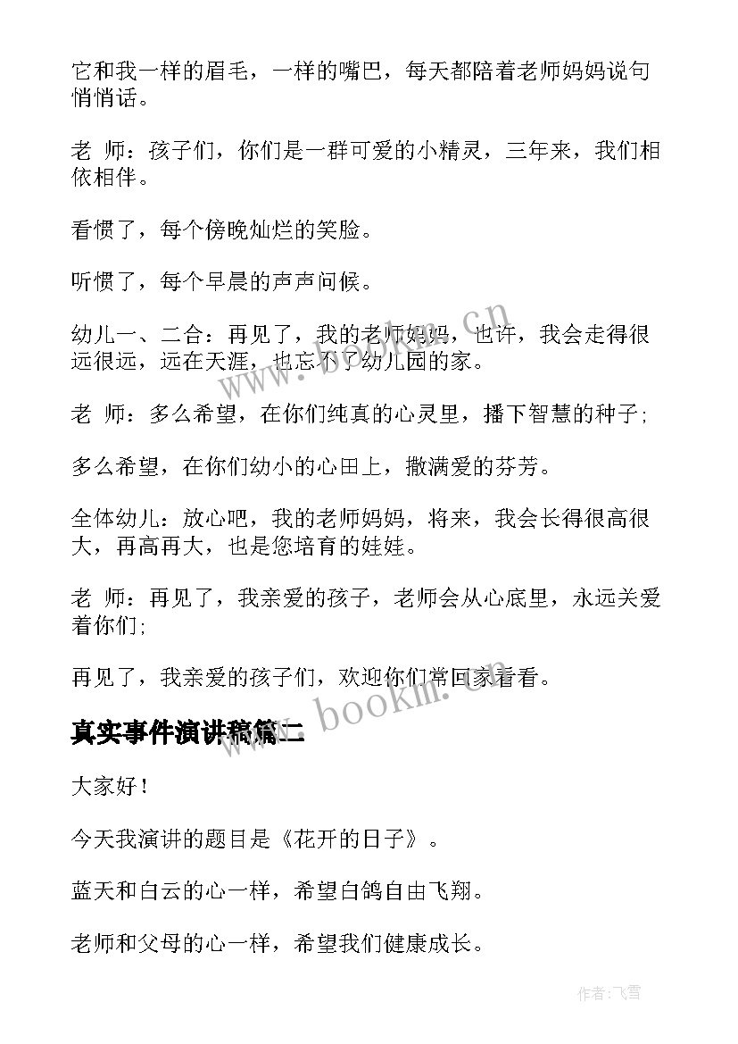 真实事件演讲稿 师生情的演讲稿(实用8篇)