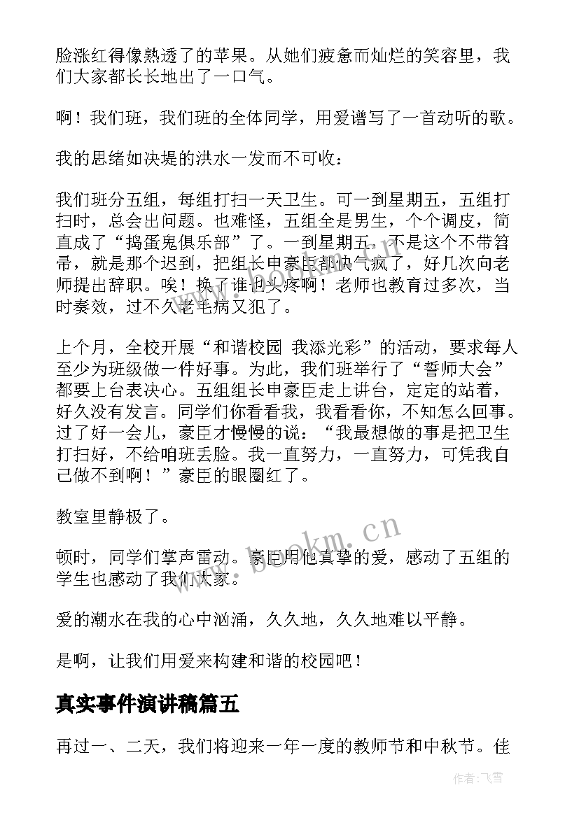 真实事件演讲稿 师生情的演讲稿(实用8篇)