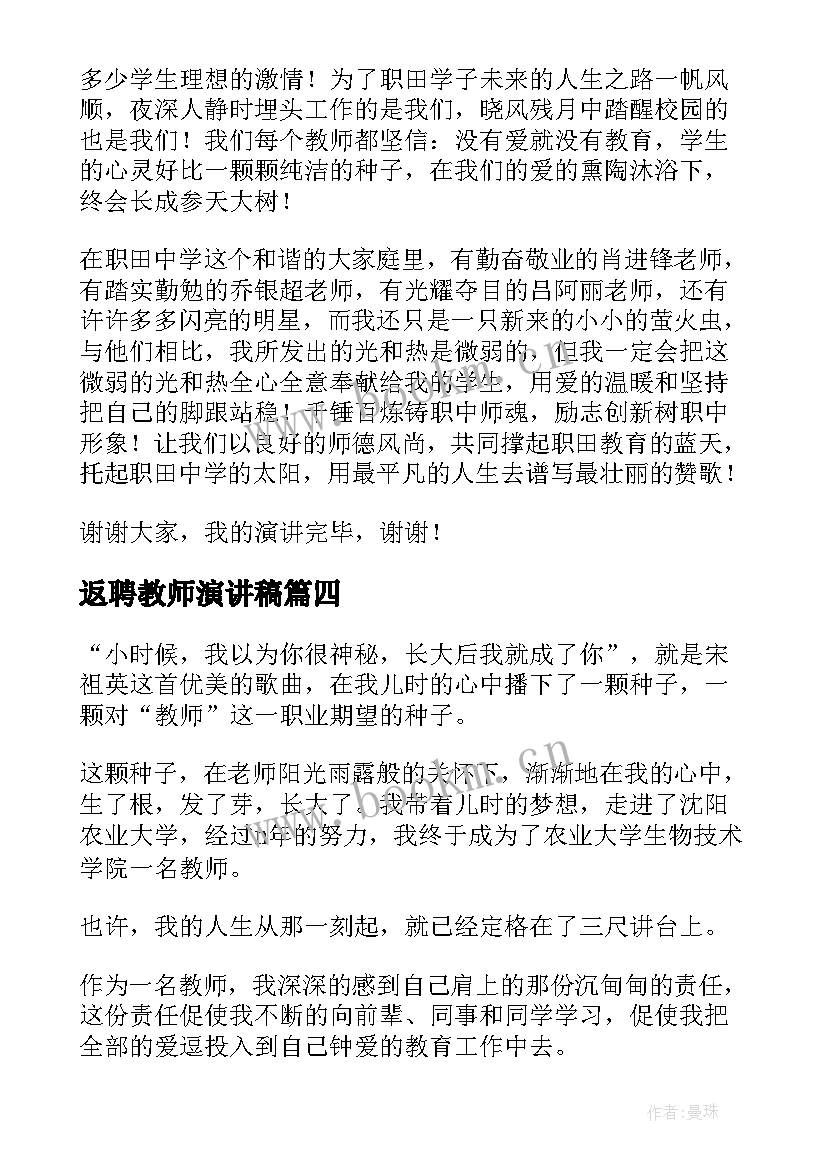 最新返聘教师演讲稿(大全8篇)