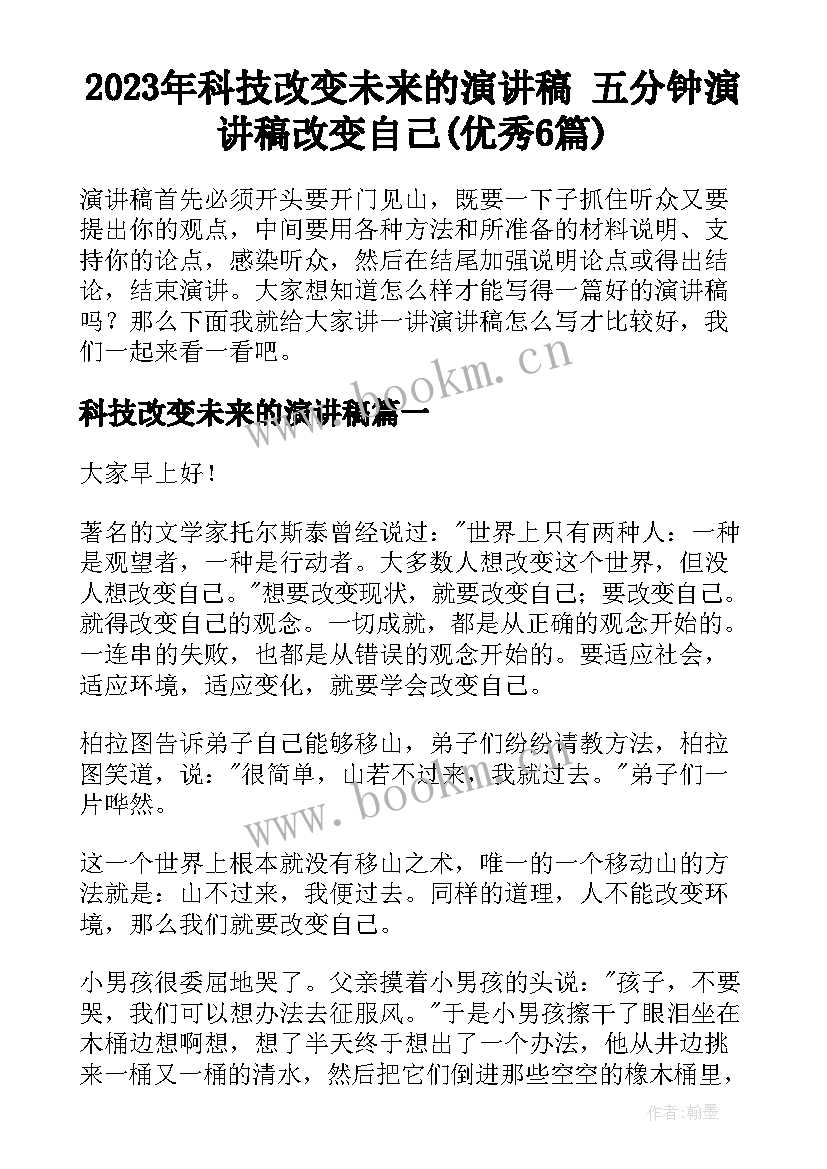 2023年科技改变未来的演讲稿 五分钟演讲稿改变自己(优秀6篇)