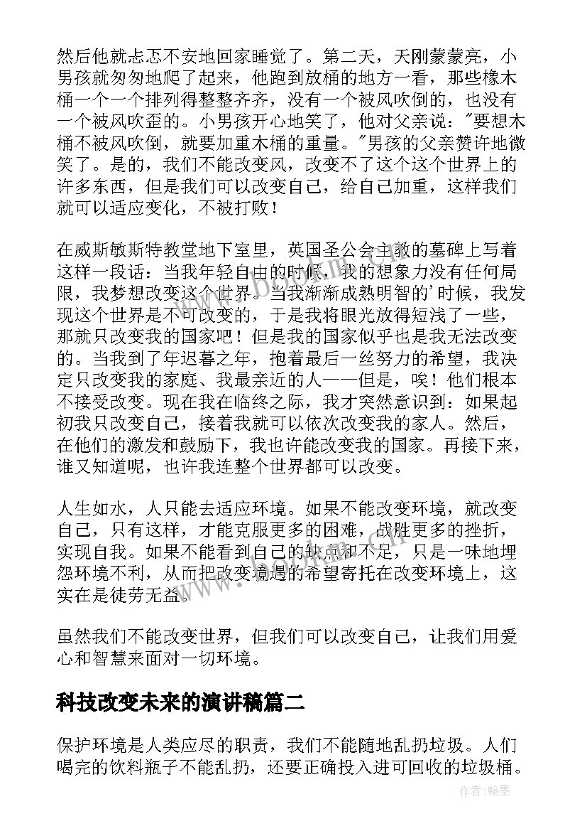 2023年科技改变未来的演讲稿 五分钟演讲稿改变自己(优秀6篇)