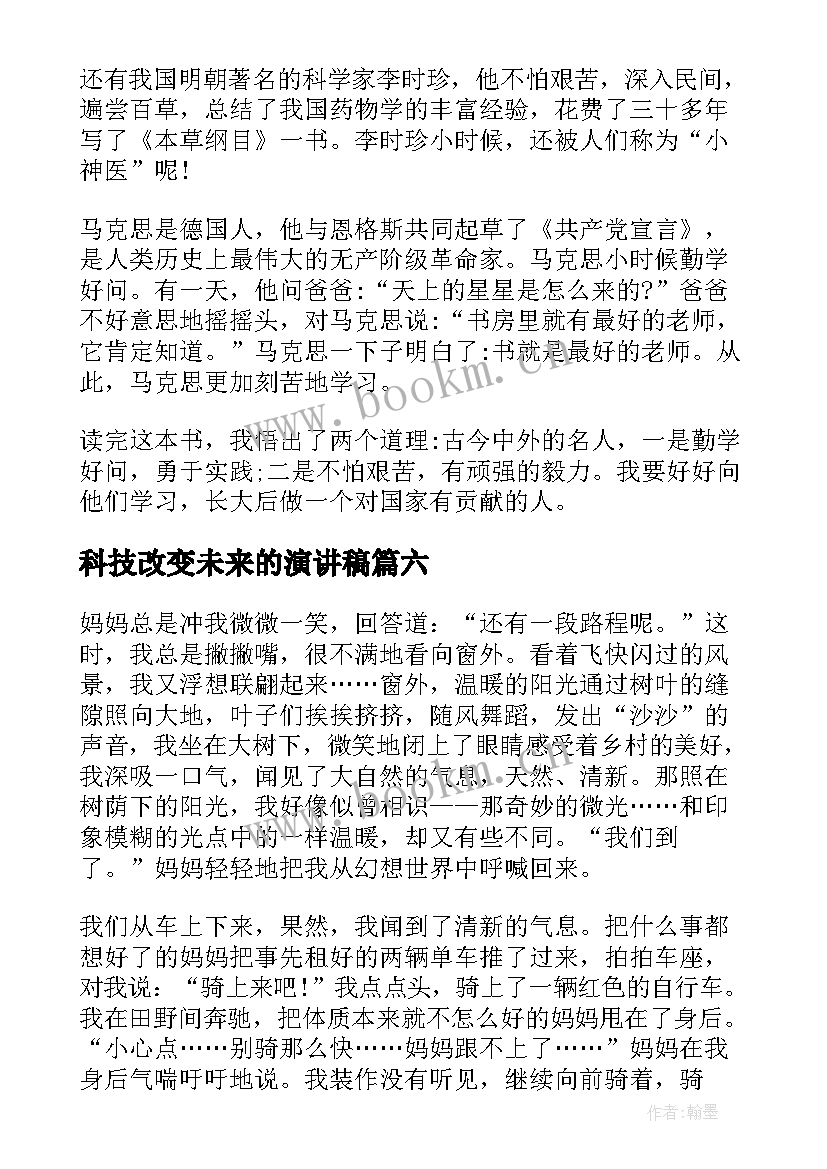 2023年科技改变未来的演讲稿 五分钟演讲稿改变自己(优秀6篇)