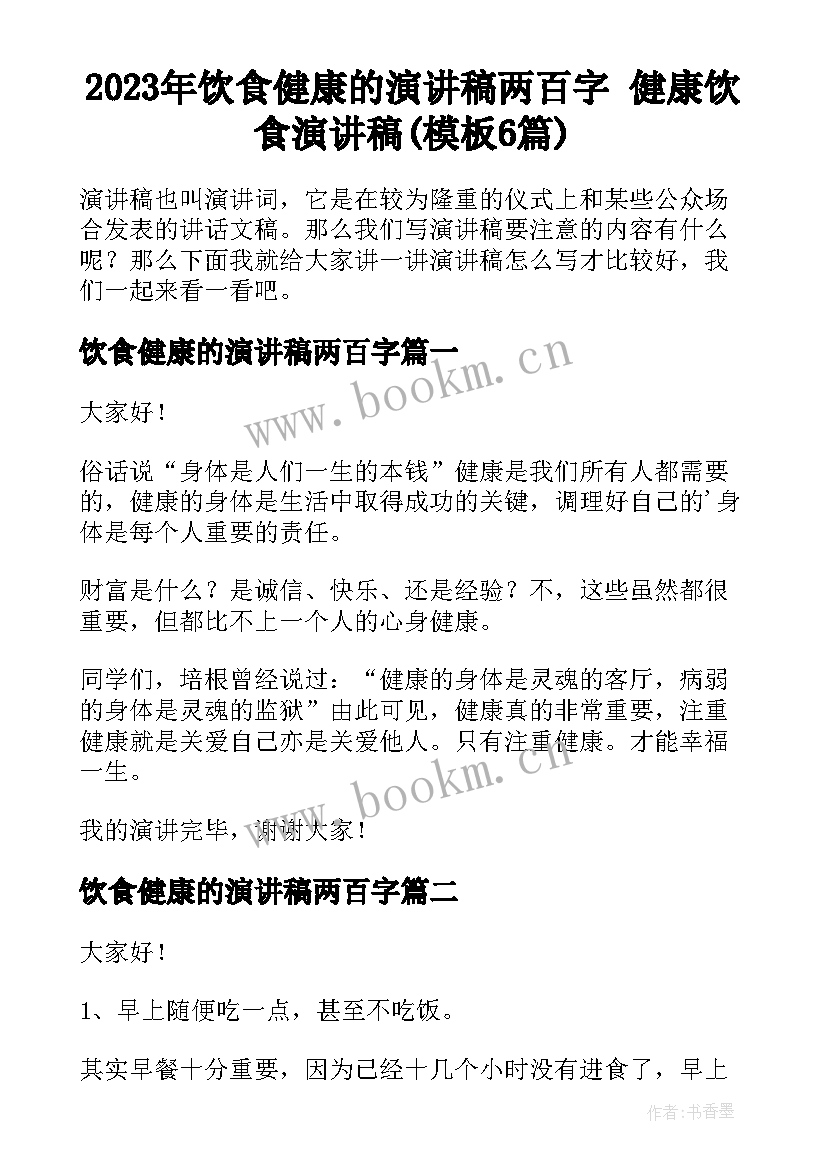 2023年饮食健康的演讲稿两百字 健康饮食演讲稿(模板6篇)