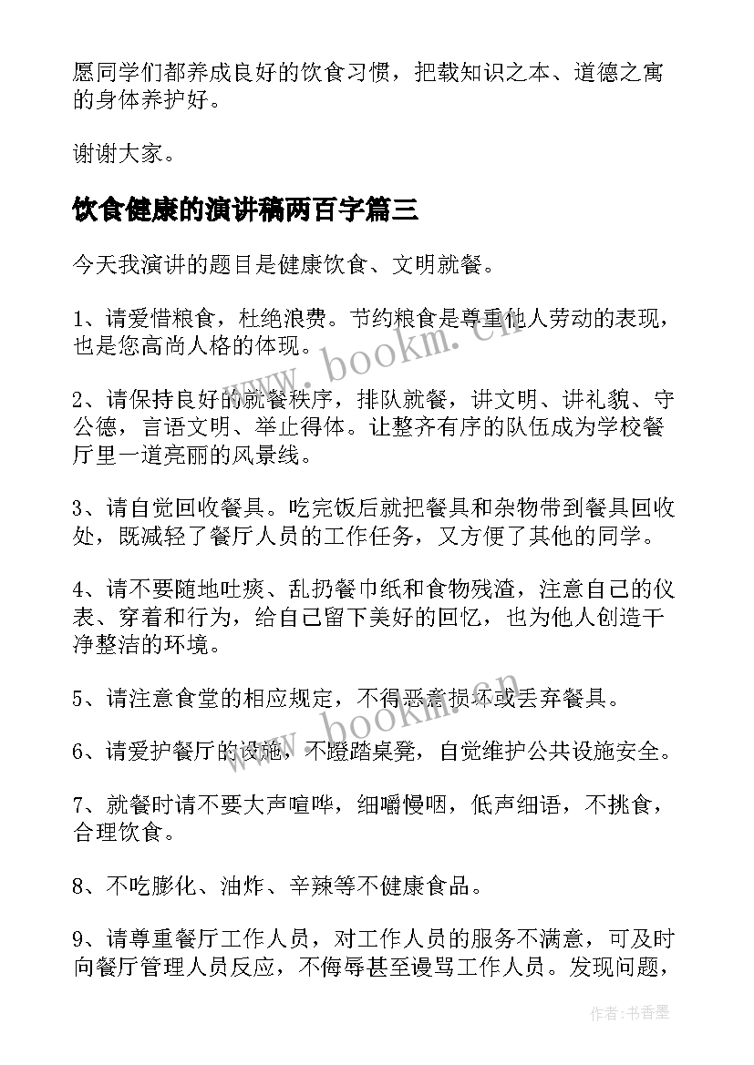 2023年饮食健康的演讲稿两百字 健康饮食演讲稿(模板6篇)