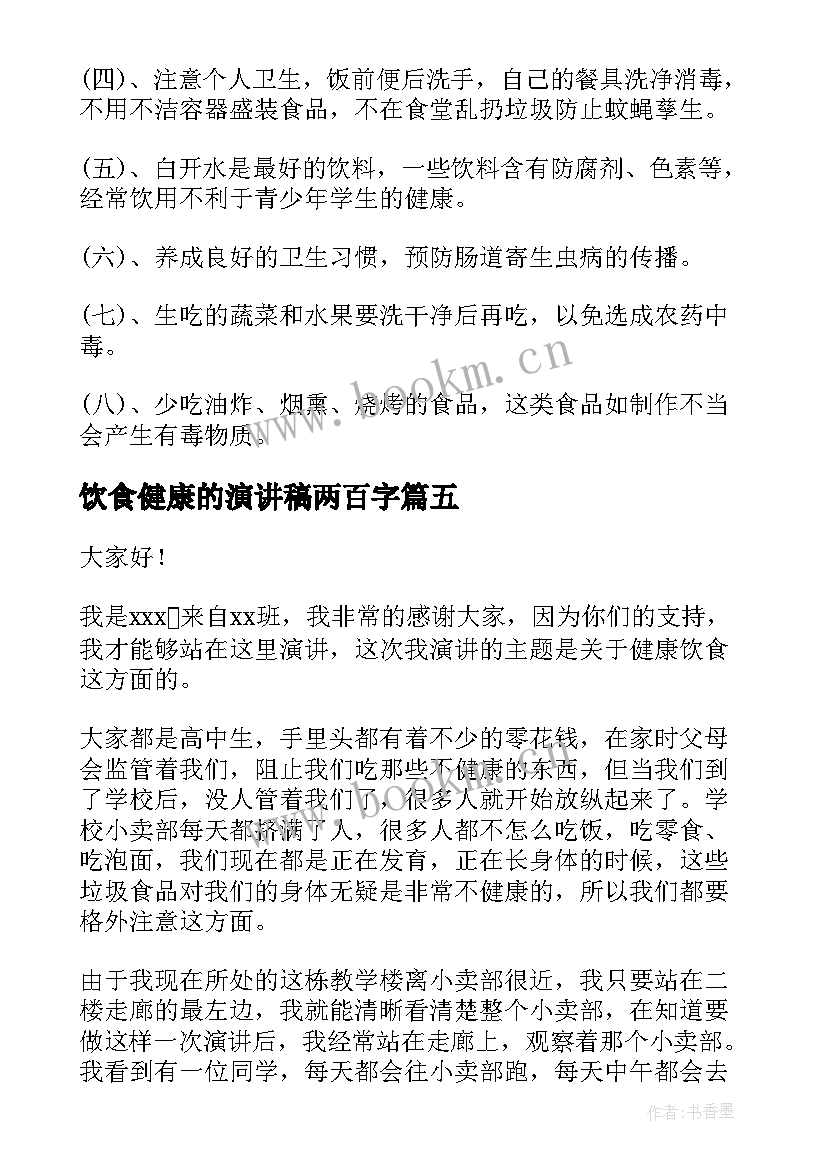 2023年饮食健康的演讲稿两百字 健康饮食演讲稿(模板6篇)