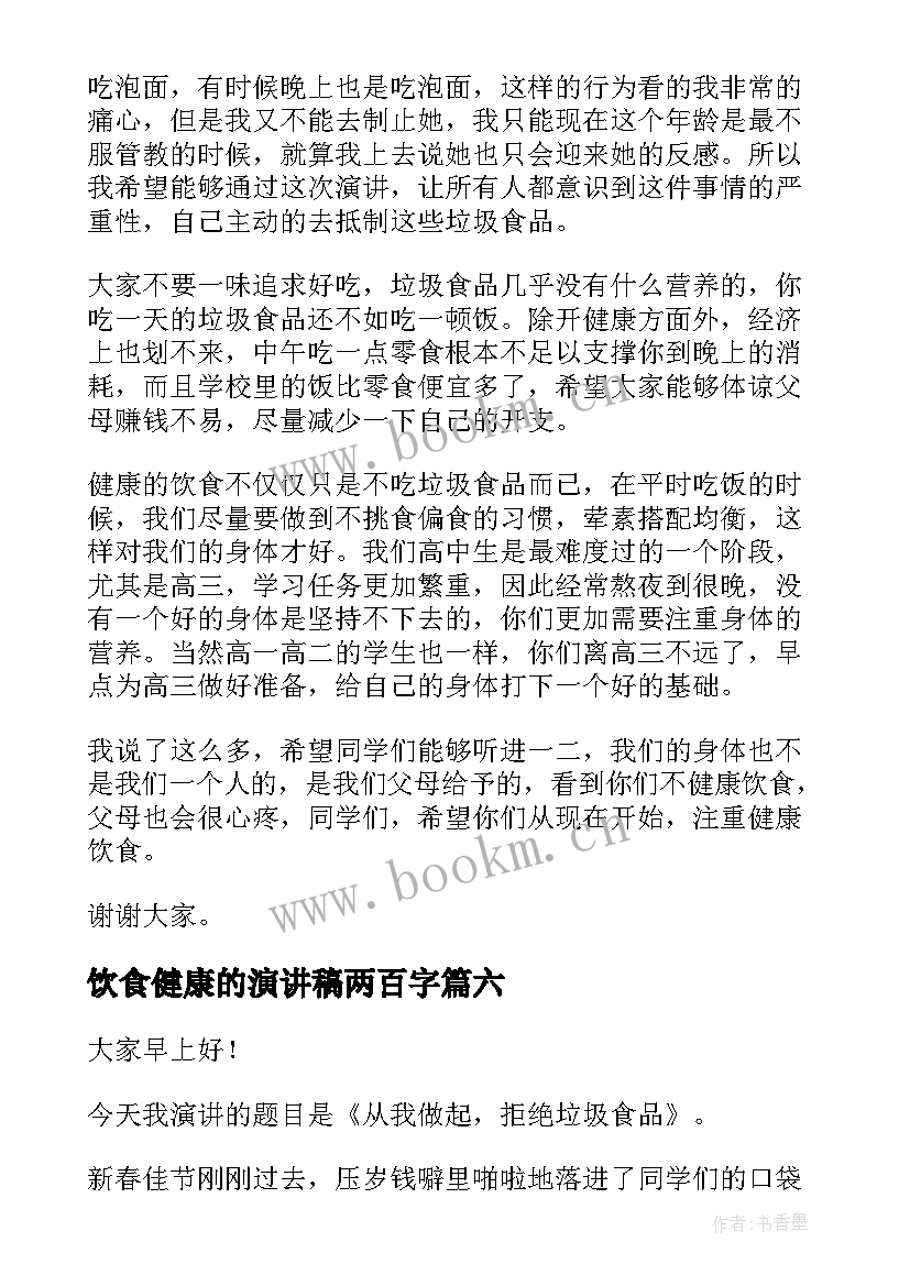 2023年饮食健康的演讲稿两百字 健康饮食演讲稿(模板6篇)