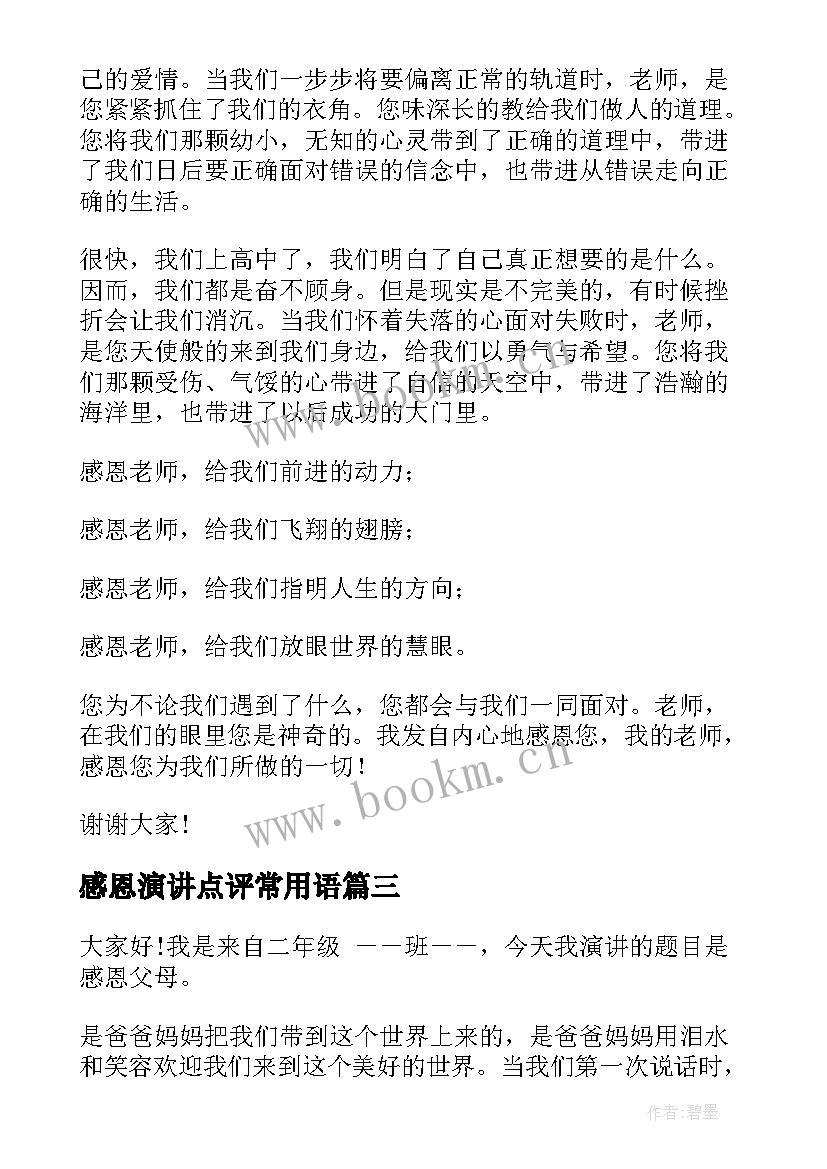 最新感恩演讲点评常用语(精选7篇)