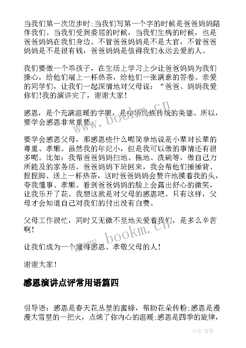 最新感恩演讲点评常用语(精选7篇)