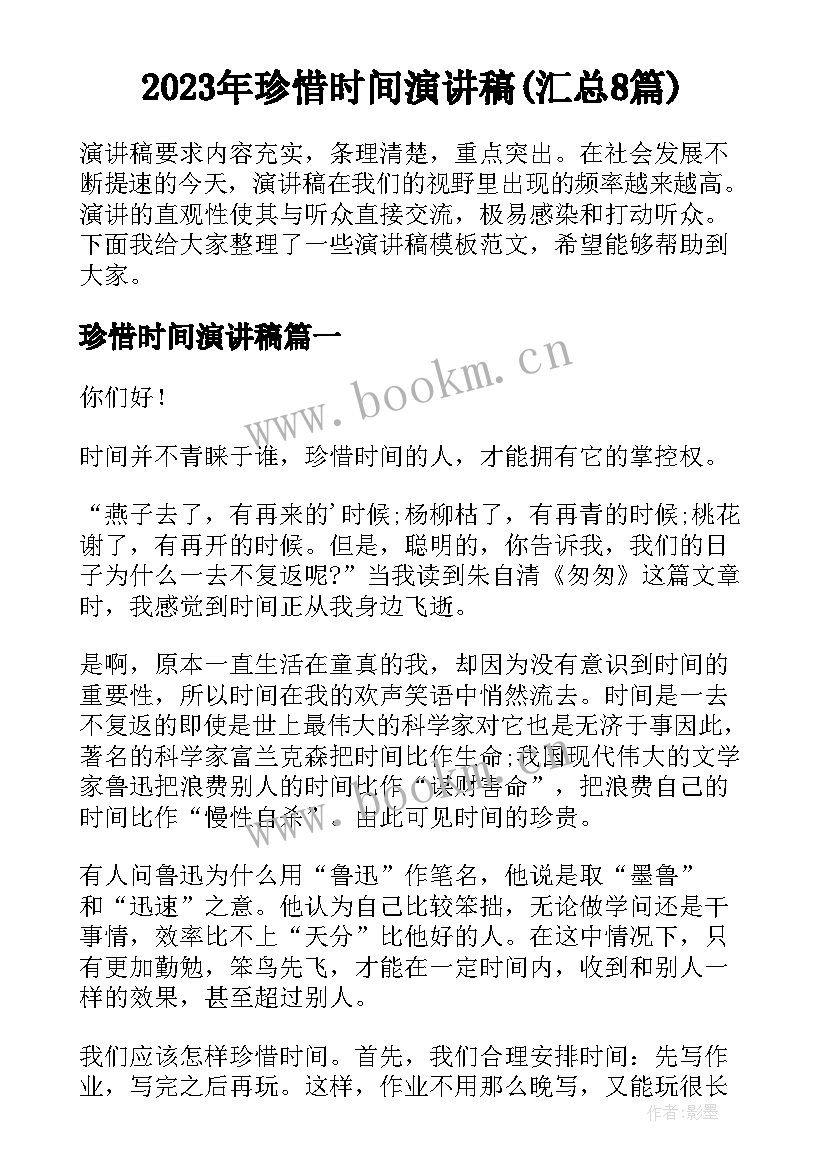 2023年珍惜时间演讲稿(汇总8篇)