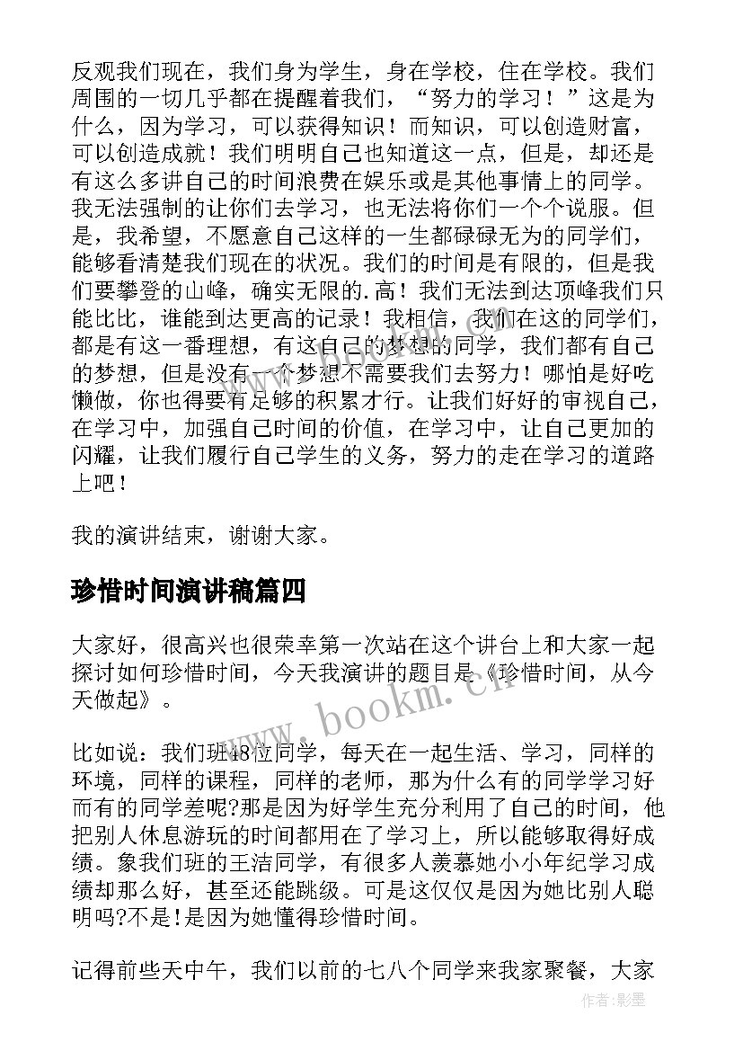 2023年珍惜时间演讲稿(汇总8篇)