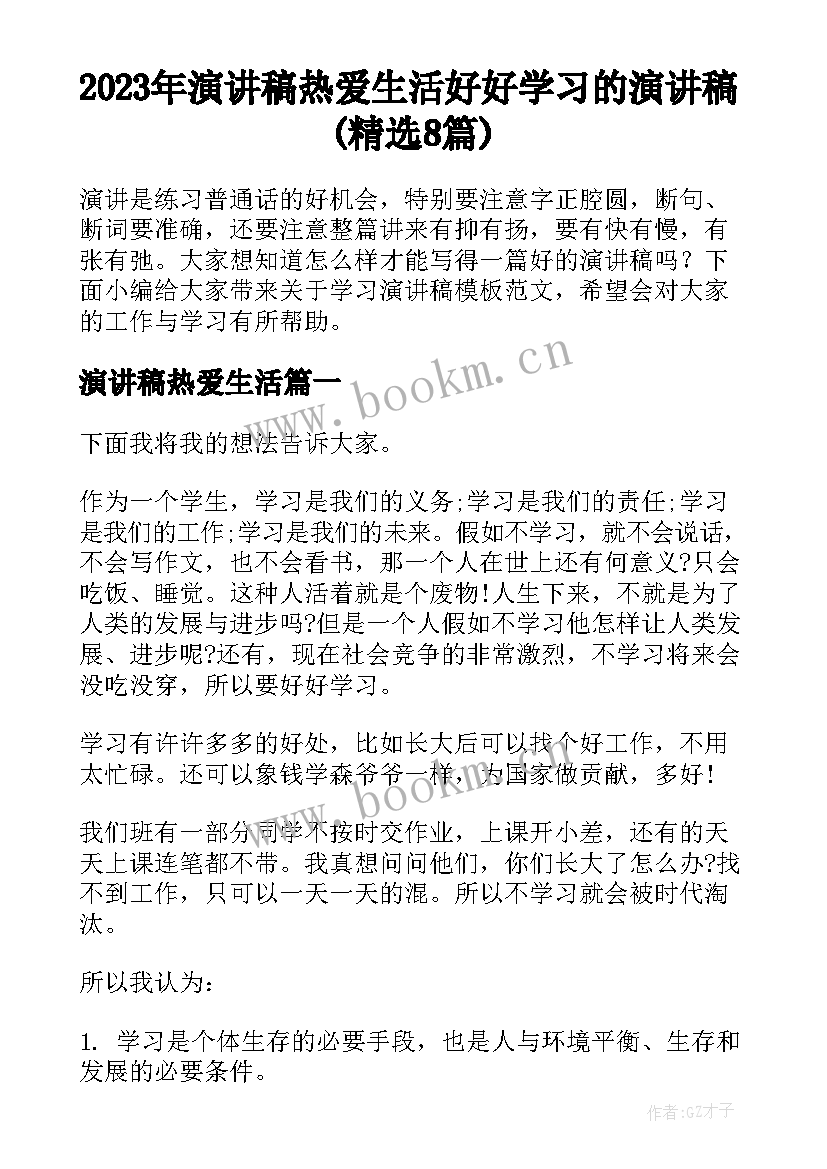 2023年演讲稿热爱生活 好好学习的演讲稿(精选8篇)