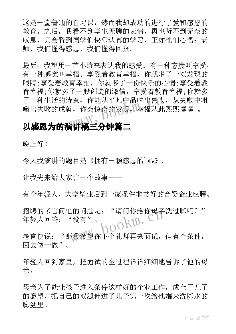 最新以感恩为的演讲稿三分钟(优秀6篇)