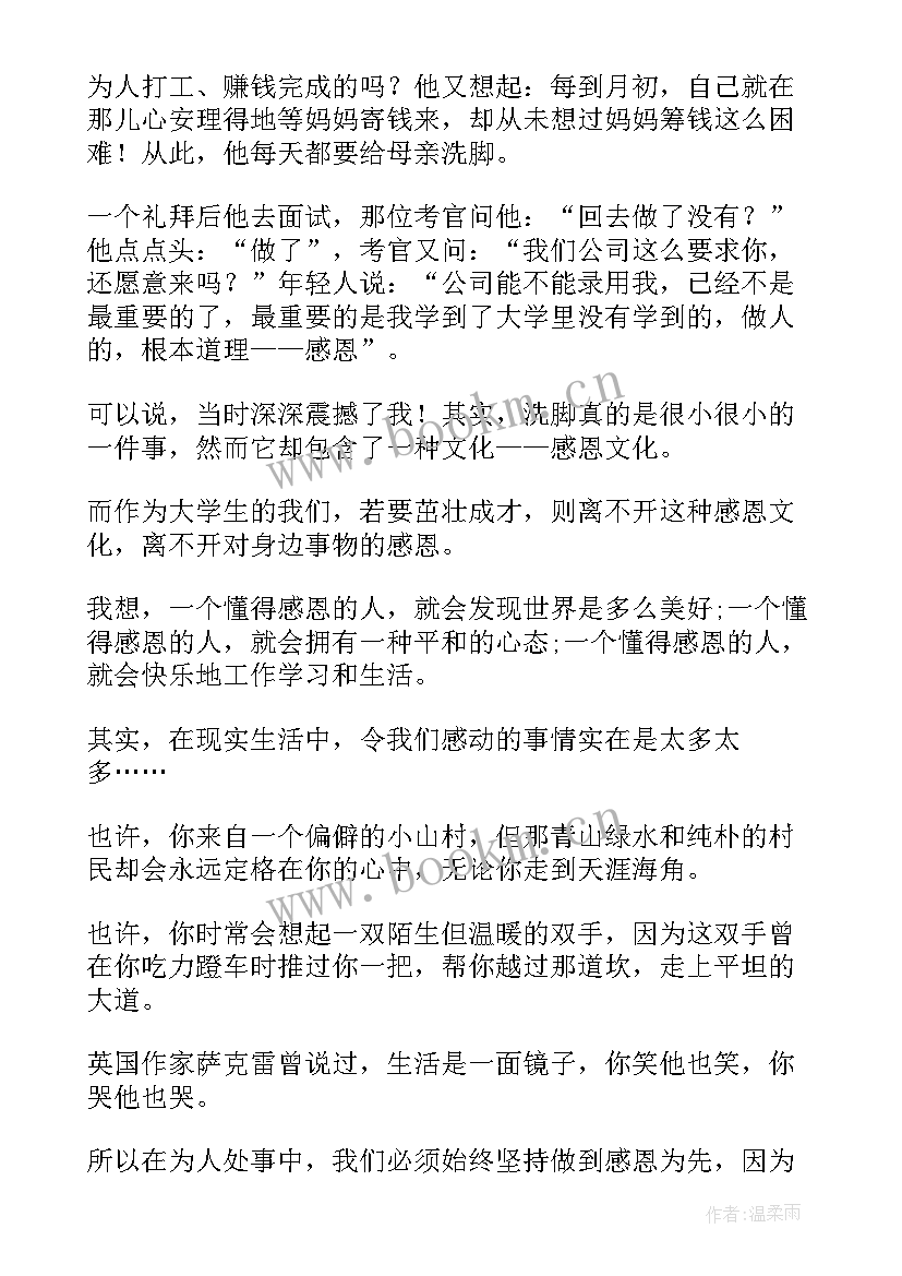 最新以感恩为的演讲稿三分钟(优秀6篇)